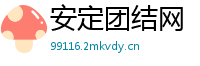 安定团结网